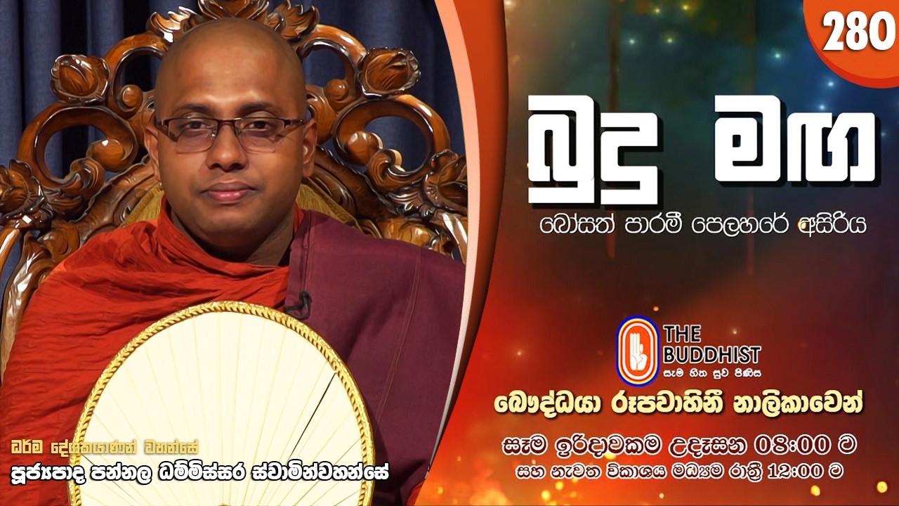 Budu Maga (බුදු මඟ) 280 | 2026-02-22 | පූජ්‍යපාද පන්නල ධම්මිස්සර ස්වාමින්වහන්සේ | 08:00 AM