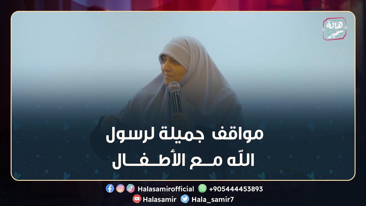 هكذا كان رسول الله صلى الله عليه وسلم مع الأطفال.. شاهد هذه المواقف الجميلة مع د. هالة سمير
