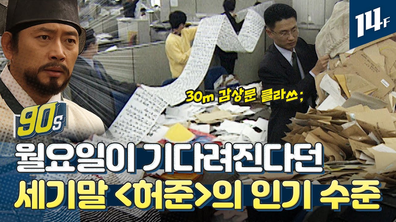 “허준 하는 날에는 도둑도 없다(?)”  21세기 드덕들은 명함도 못 내밀 세기말 허준 덕후들의 찐 덕질 / 14F