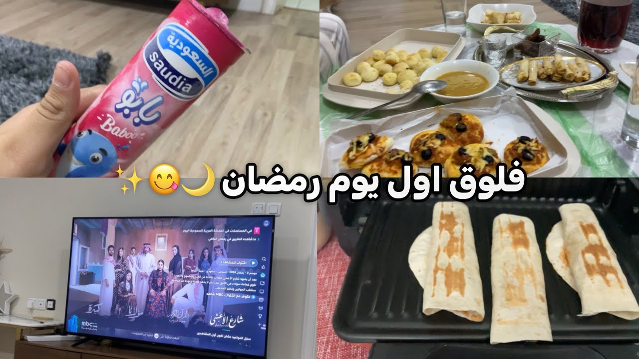 فلوق اول يوم رمضان 😋🌙✨