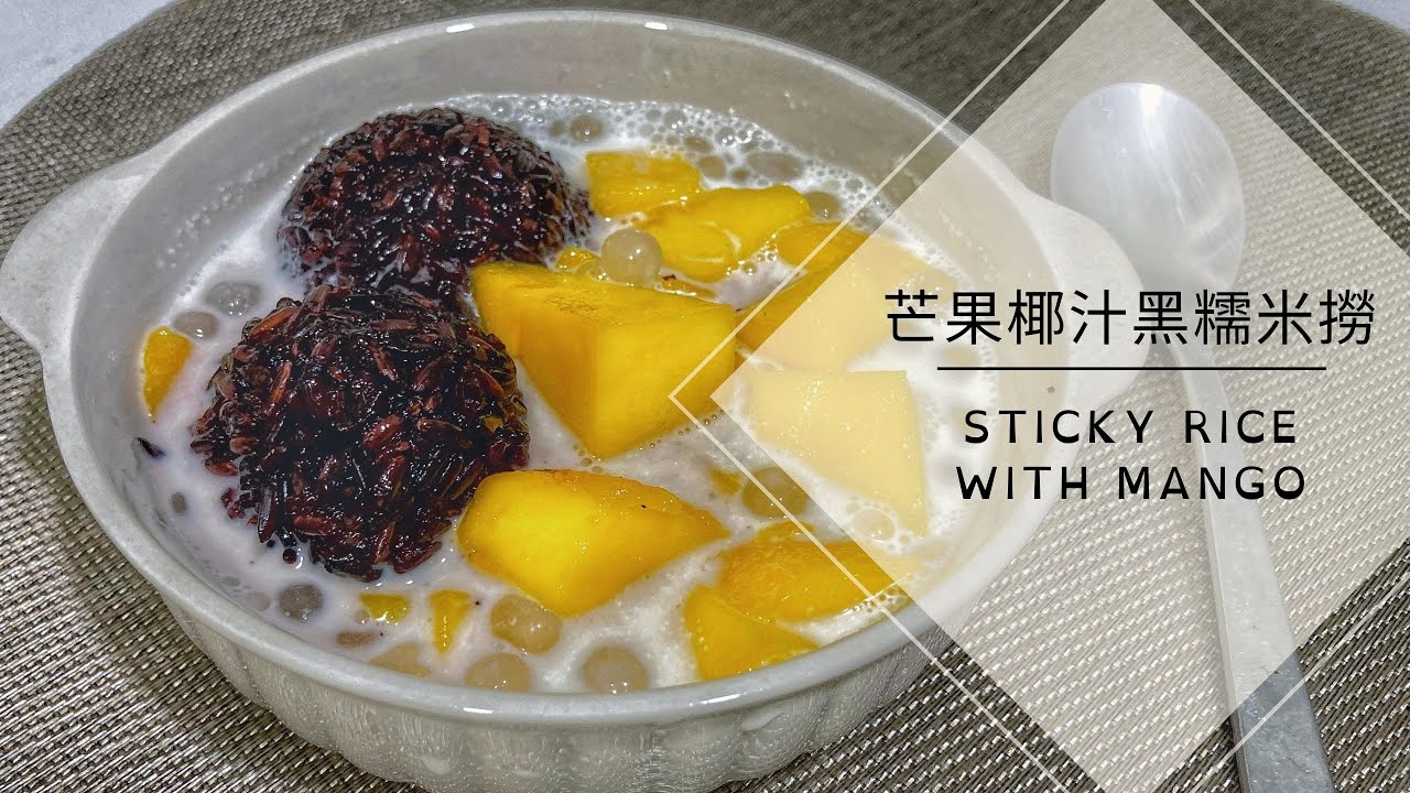 芒果椰汁黑糯米撈|Sticky Rice with Mango (Vegan Thai Dessert)