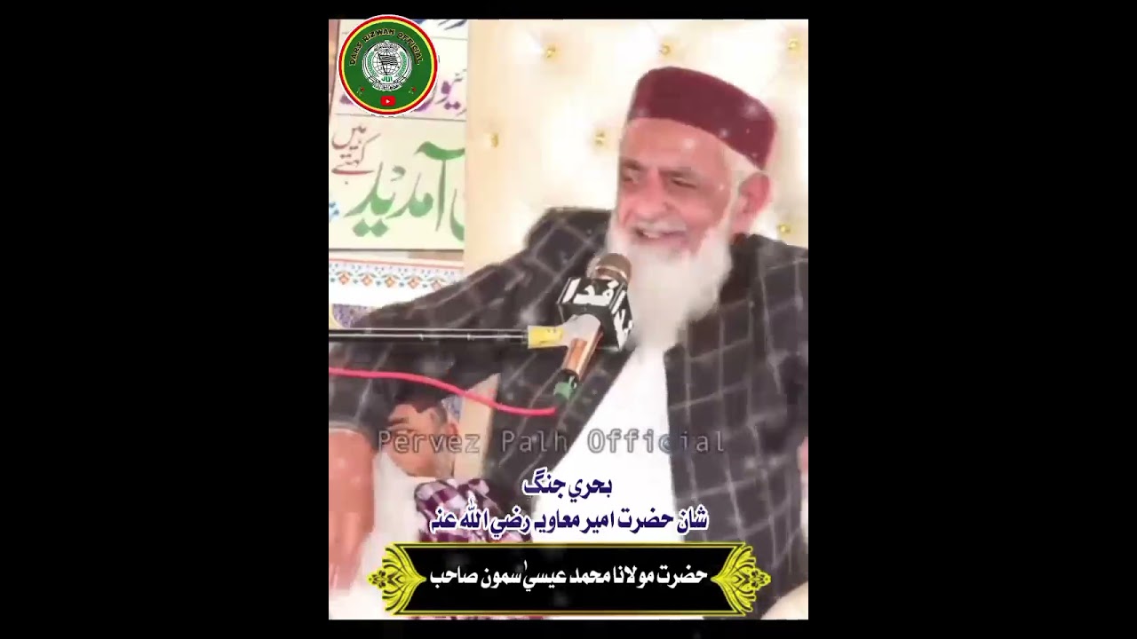 بحري جنگ شان امير معاويه|مولانا عيسي سمون