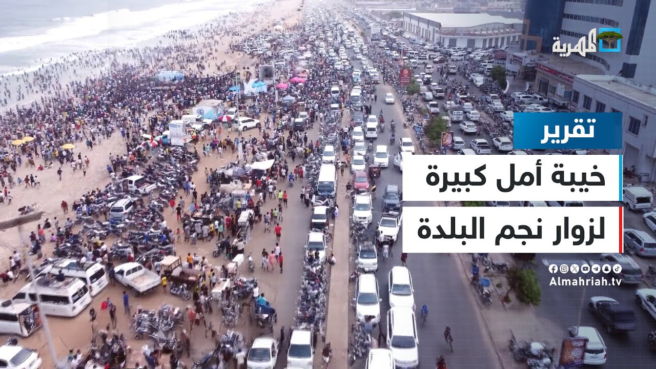 خيبة أمل كبيرة لزوار نجم البلدة في المكلا