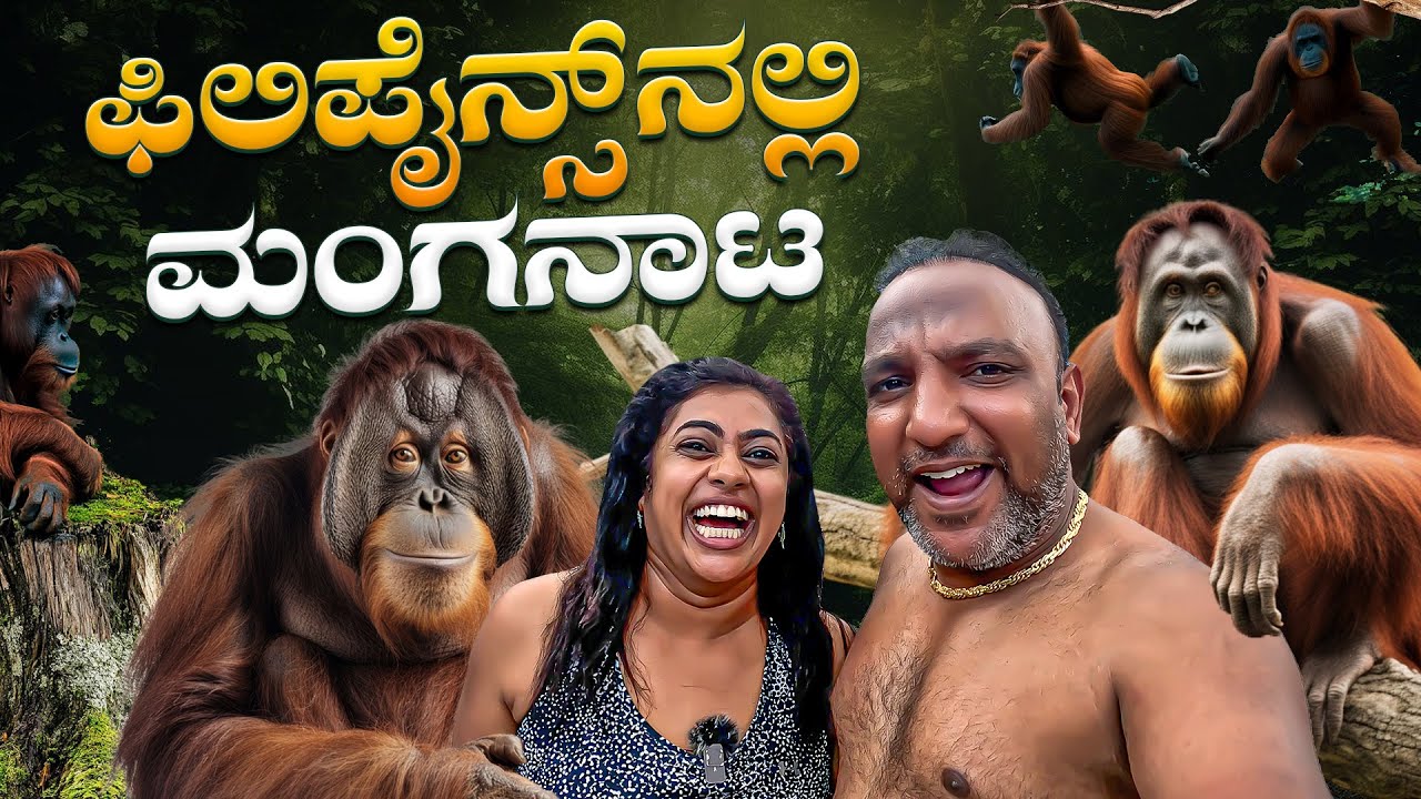 ಮಂಗಗಳ ಜೊತೆ ಮಂಗನಾಟ🐒..! ಬೇಕಿತ್ತಾ ನಮಗೆ🤦‍♂️.? | Sardine Rush & Tarsiers Monkeys | Philippiens🇵🇭 Ep 4