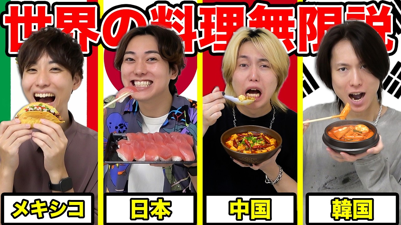 【無限説】自分の好きな国の料理だったら無限に食べれる説！！
