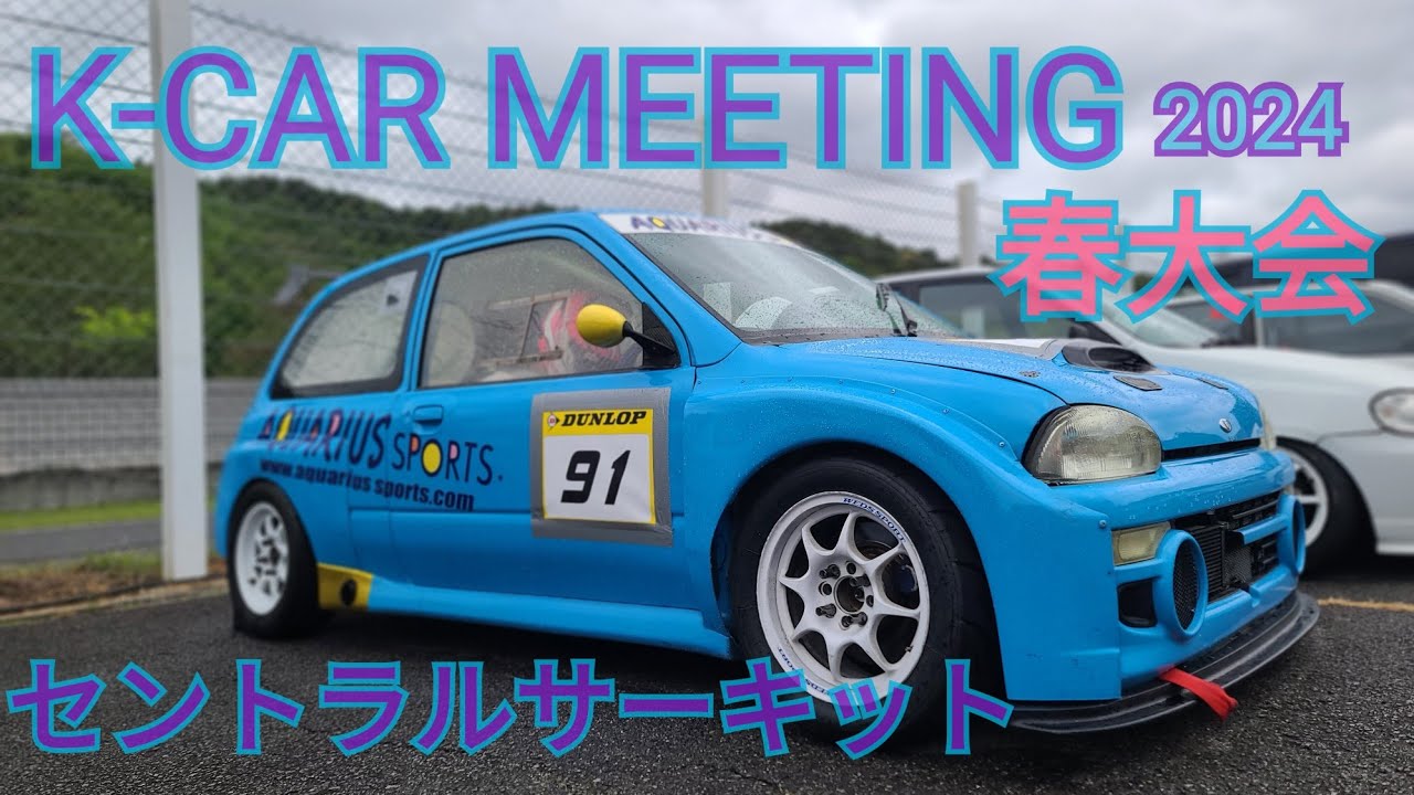 2024年5月12日 K-CAR MEETING 春大会決勝 小西タイヤ ヴィヴィオ inセントラルサーキット