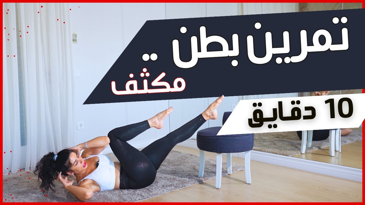 تمرين بطن مكثف | لعضلات بطن قوية ومشدودة في 10 دقايق