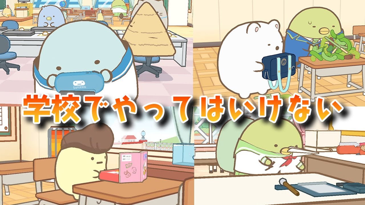 すみっコと学ぶ学校でやってはいけないこと【すみっコぐらし学校生活はじめるんです】｜角落生物