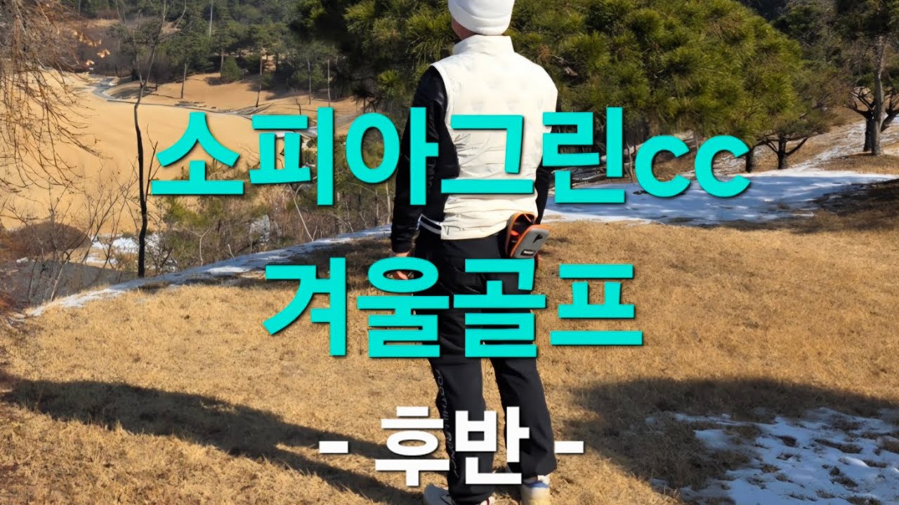 소피아그린cc 후반 황학코스