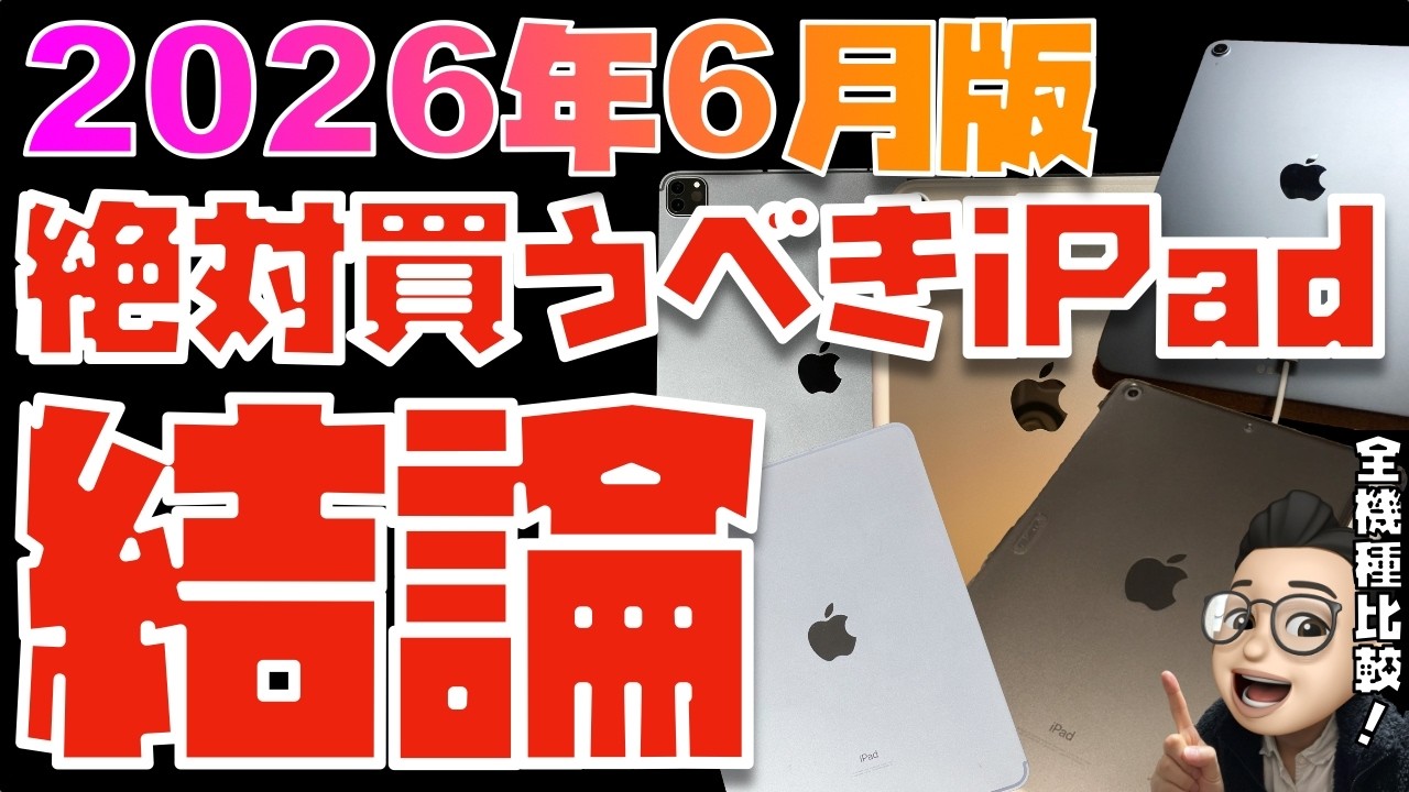 【2026年3月版】これが答えだ！iPad全モデルを比較してみた【iPad Air(M4), 無印iPad(A16), iPad Pro(M5), iPad mini 7】
