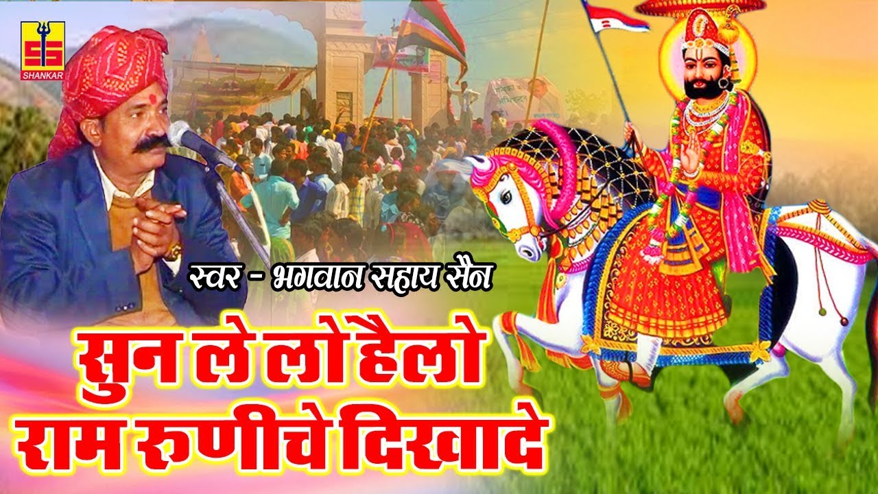 सुन ले लो हैलो राम रूणीचे दिखादे | NEW RAMDEV BHAJAN 2018 | LATEST RAJASTHANI SONG 2018