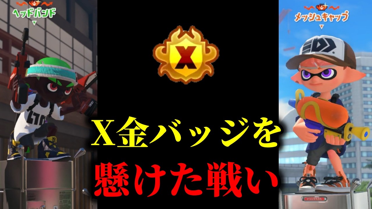 シーズン末に最上位帯限定で起きる「金バッジ」争いが壮絶すぎる…【Splatoon3】