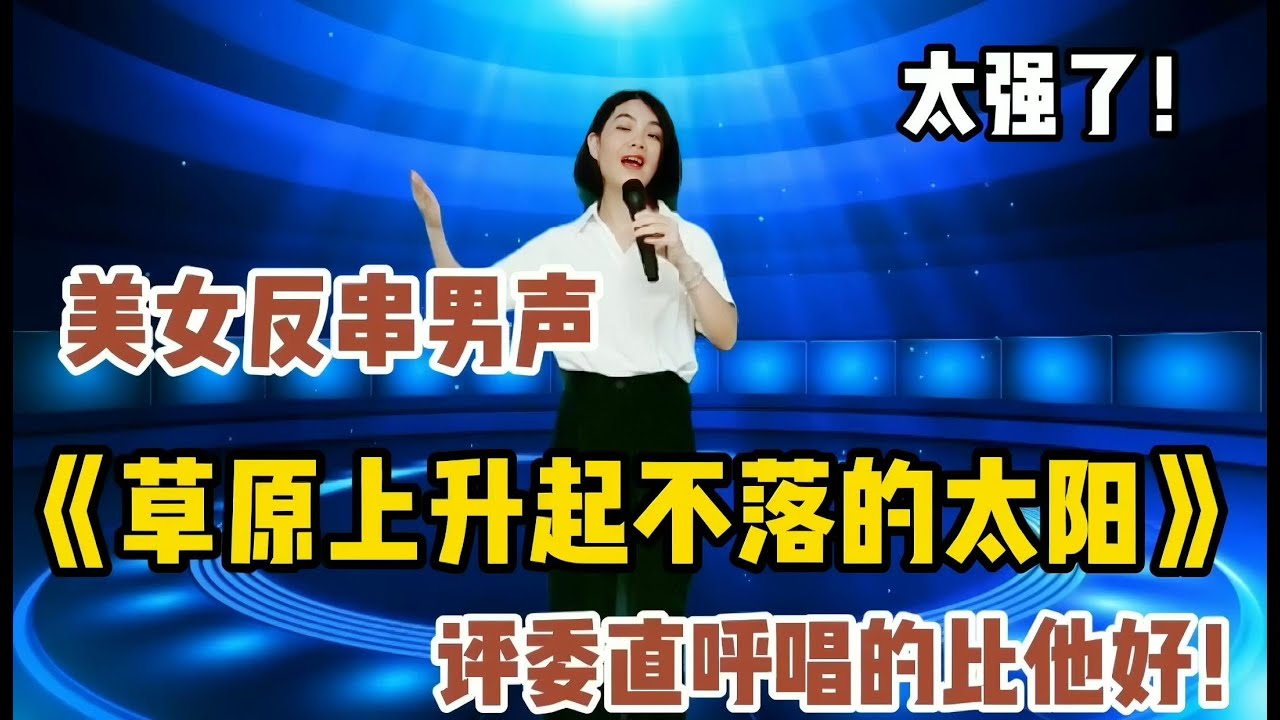农村美女反串男声演唱《草原上升起不落的太阳》，评委直呼唱的比他好！