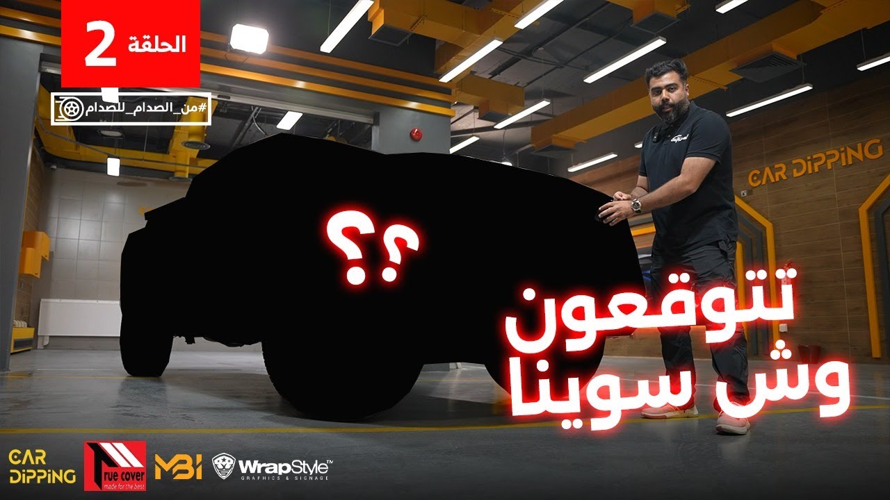 غيرنا لون السيارة وركبنا الصاجات والشعارات والصندوق الجزء الثاني #من_الصدام_للصدام