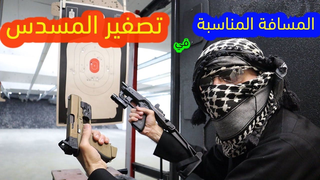 الحلقة ٣٠: تصفير المسدس والمسافة الادق للاشتباك بالسلاح الجانبي