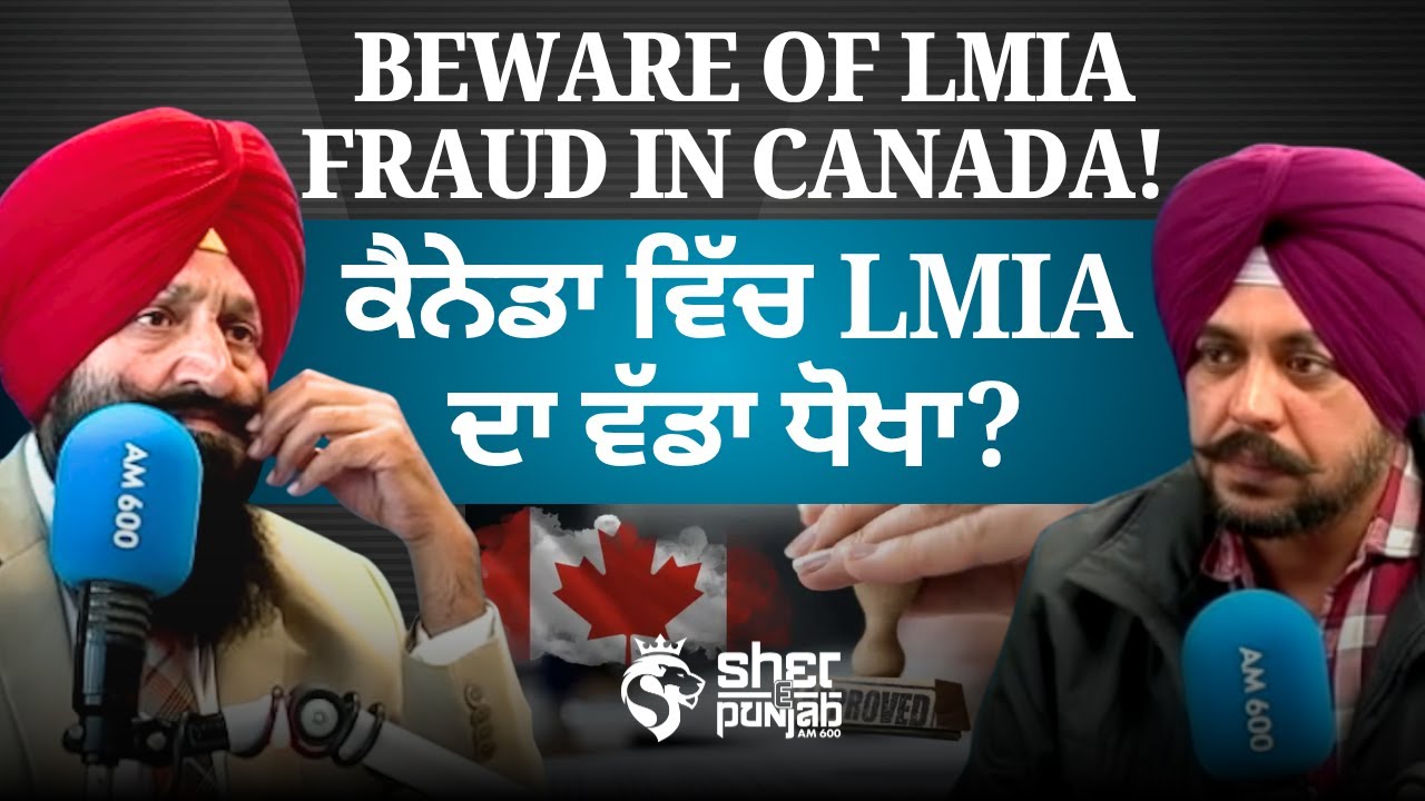 Beware of LMIA Fraud in Canada! | ਕੈਨੇਡਾ ਵਿੱਚ LMIA ਦਾ ਵੱਡਾ ਧੋਖਾ?
