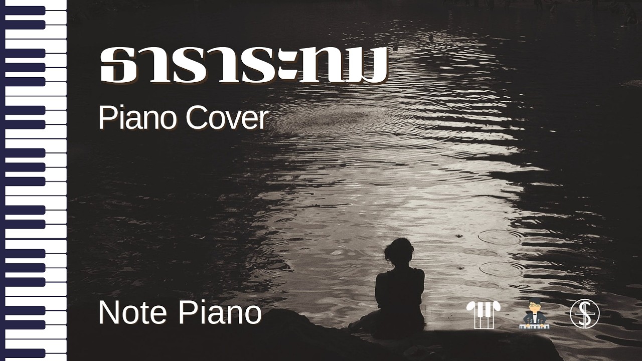 [โน้ตเปียโน] ธาราระทม - piano cover