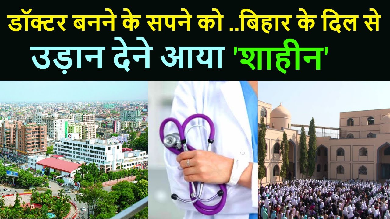 NEET के लिए अब Kota नहीं Bihar बनेगा हब | जानिए क्या है 'shaheen Group' ? कैसे कराएगी तैयारी ? देखिए