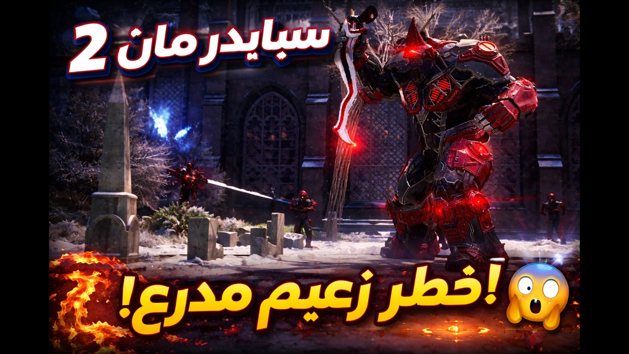 سبايدر مان 2 الحلقة 8 | أخطر مواجهة ضد العملاق رانيو المدرع 😱🔥