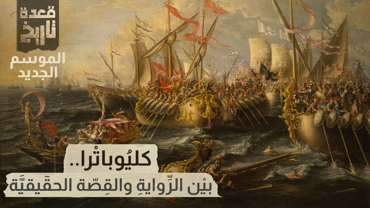 قعدة تاريخ - كليُوباتْرا..بيْن الرِّوايةِ والقِصّة الحقٓيقيَّة
