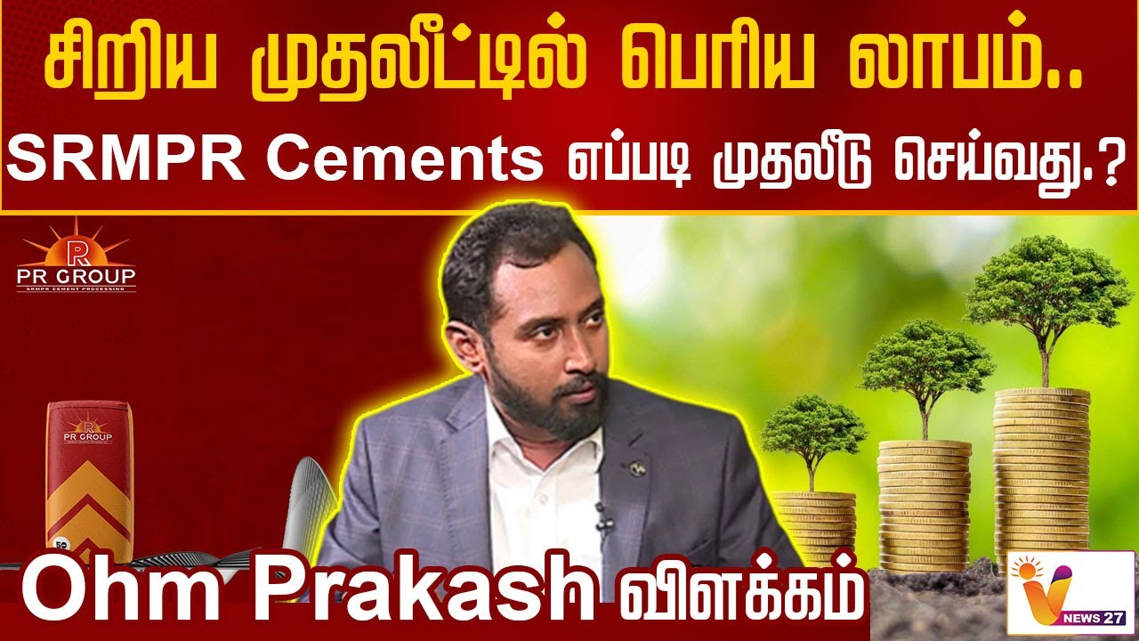 சிறிய முதலீட்டில் பெரிய லாபம்..SRMPR Cements எப்படி முதலீடு செய்வது.? Ohm Prakash விளக்கம்
