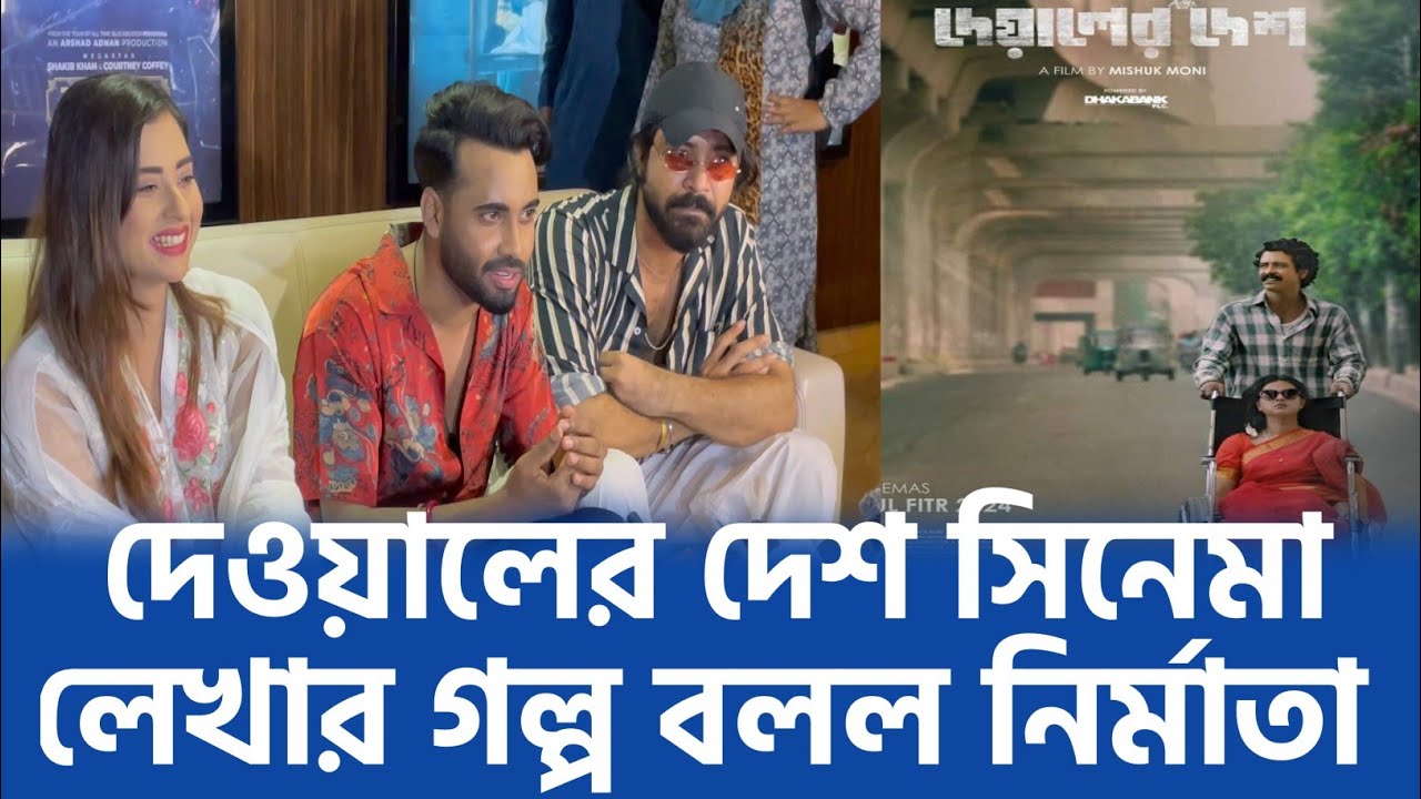 দেওয়ালের দেশের পেছনের গল্প জানালেন নির্মাতা মিশুক |Sobnom bubbly |shariful raj |Deyaler desh movie