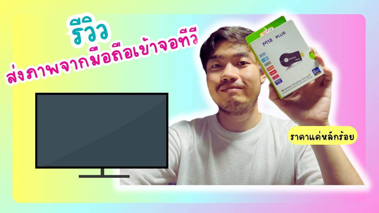 รีวิว อุปกรส่งภาพจากมือถือเข้าจอทีวีง่ายๆแค่หลักร้อย