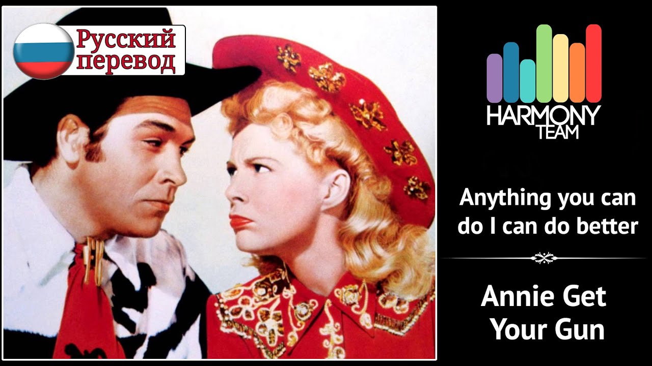 [Annie Get Your Gun RUS cover] Fye & Zyablik – Anything you can do I can do better [Harmony Team]
