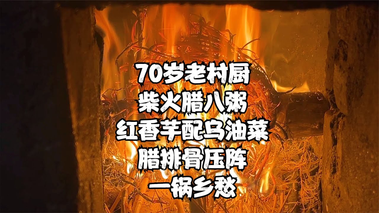 中国美食 当溧阳乡腊排遇上宜兴70岁村厨 乡村柴火腊八粥吃美了