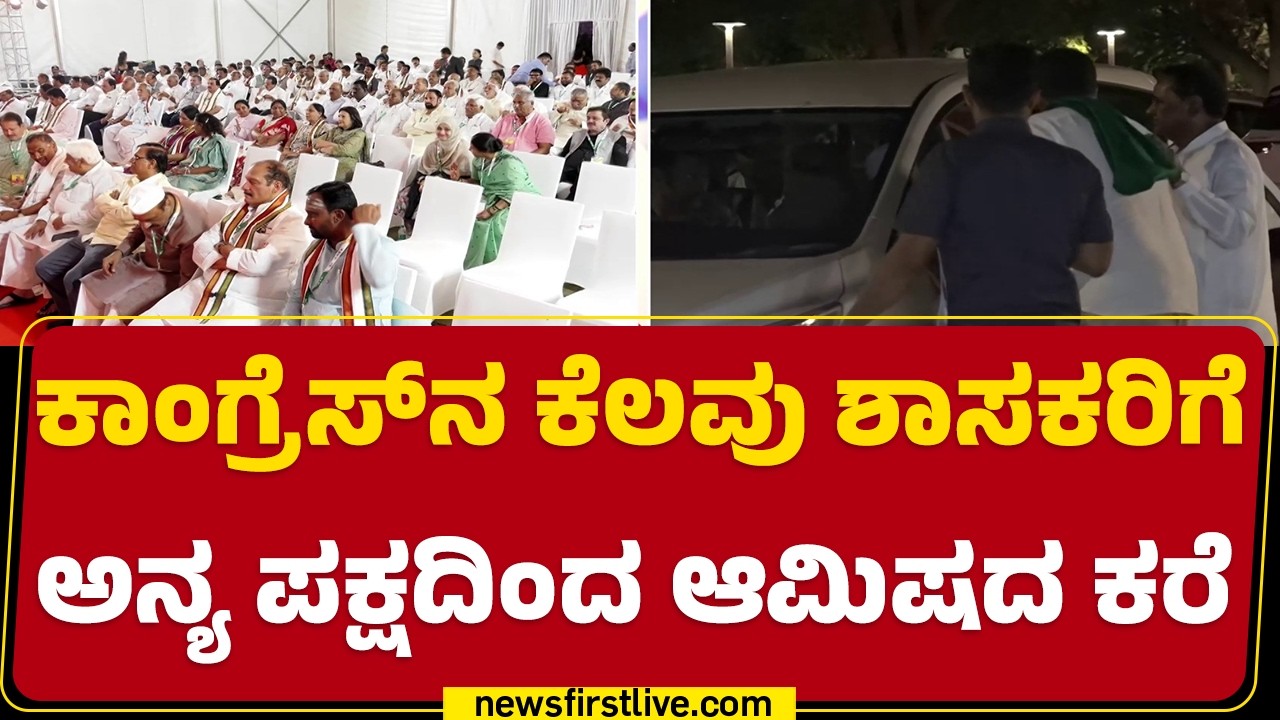 CLP ಸಭೆಯಲ್ಲಿ JDS​ನಿಂದ ಆಮಿಷದ ಕರೆ ಪ್ರಸ್ತಾಪ | Congress | NY Gopalakrishna | @newsfirstkannada