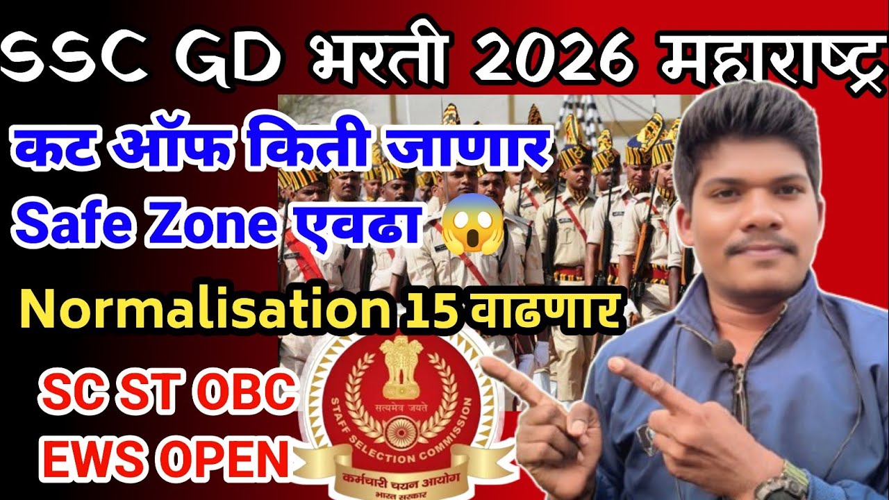 SSC GD भरती 2026🔥कट ऑफ Safe Zone 😱 एवढा Category wise 😱23 Jun| SSC GD 2026 cut off Maharashtra 