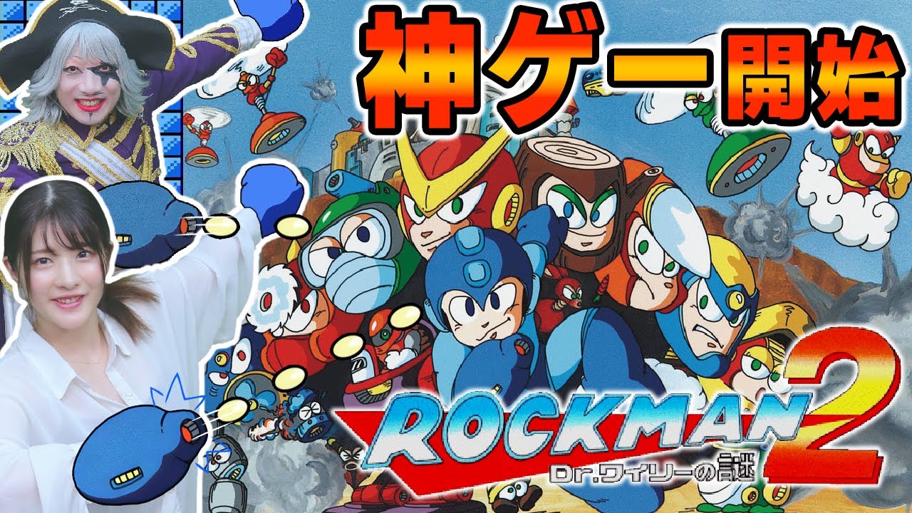 【ロックマン2】CAPCOMが生んだ伝説の骨太アクションゲームにゴー☆ジャスが挑んだら爆笑シリーズになった