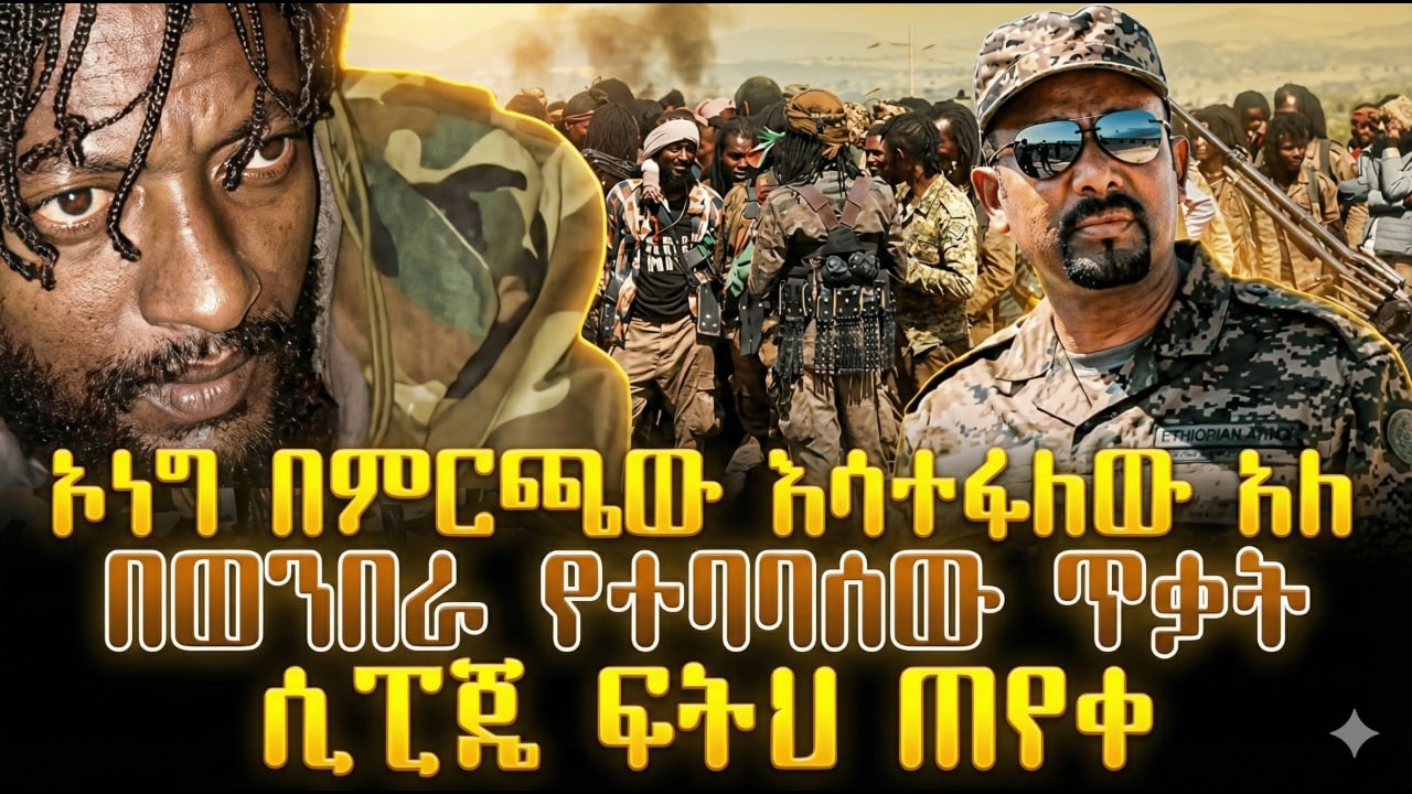 ኦነግ በምርጫው እሳተፋለሁ አለ | በወንበራ የተባባሰው ጥቃት | ሲፒጄ ፍትህ ጠየቀ