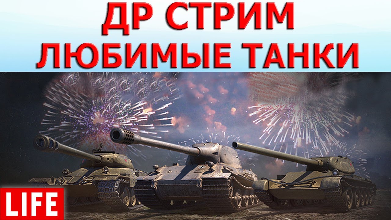 ДЕНЬ РОЖДЕНИЯ СТРИМ WOT│Катаю Любимые Танки World of Tanks
