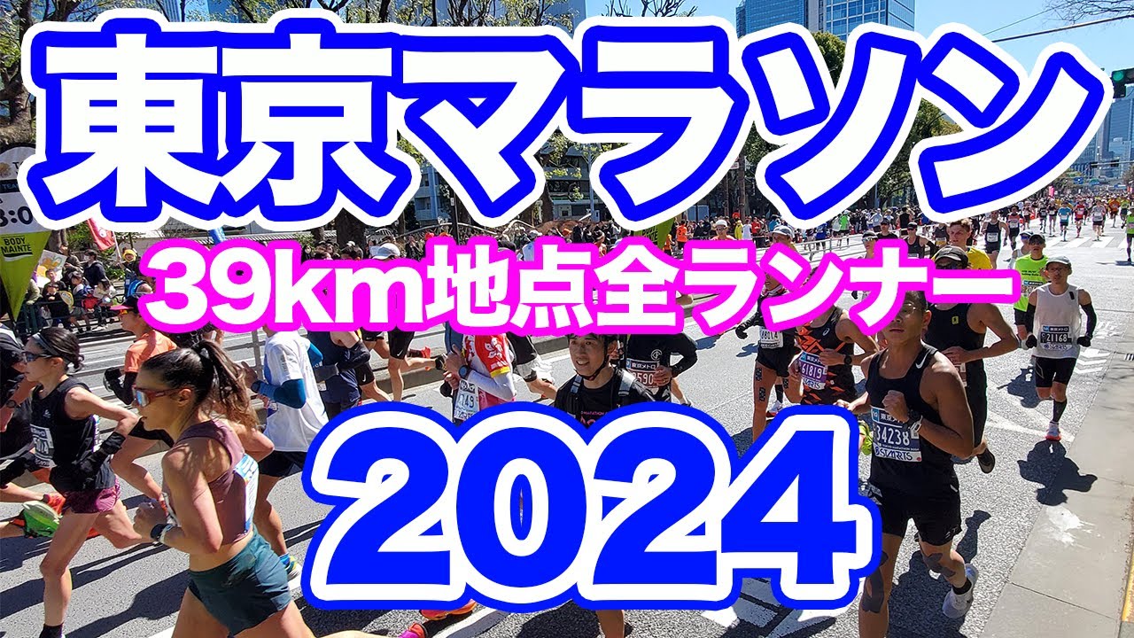 東京マラソン2024 39km地点 全ランナー / Tokyo Marathon 2024 39km point All Runners
