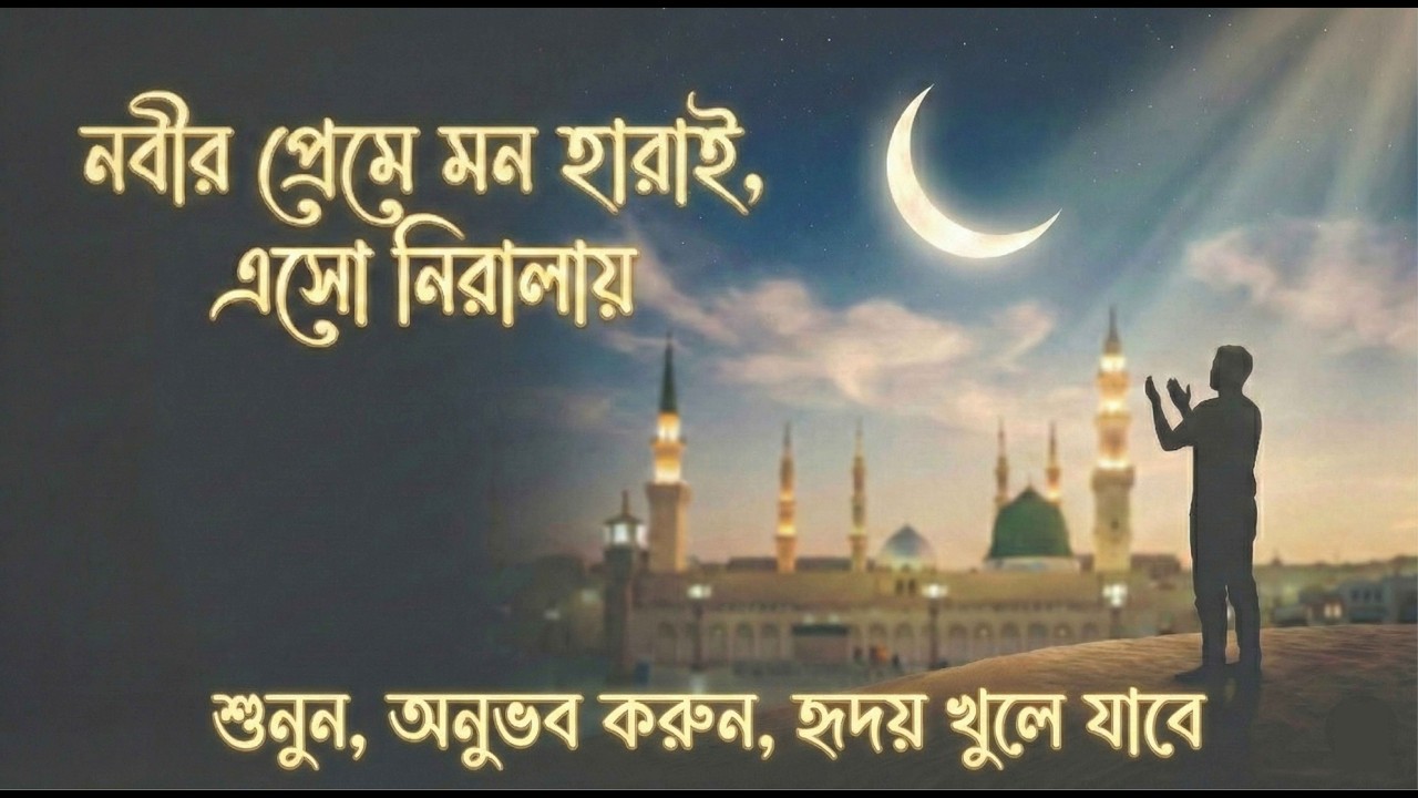 ইয়া মুহাম্মদ পিয়ারা নবী এসো নিরালায়
