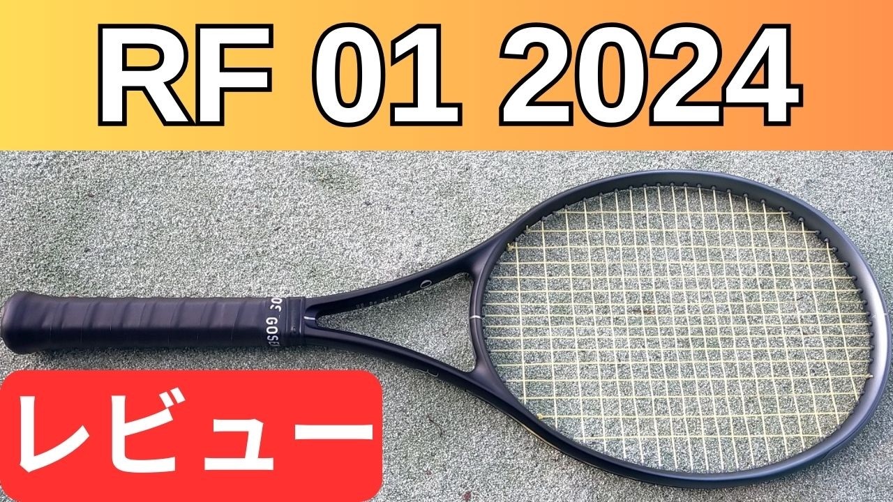 ウィルソン RF 01 300g 2024 打ってみたレビュー/インプレ!＆おすすめガット5選【WILSON RF01/アールエフワン/アールエフゼロワン】