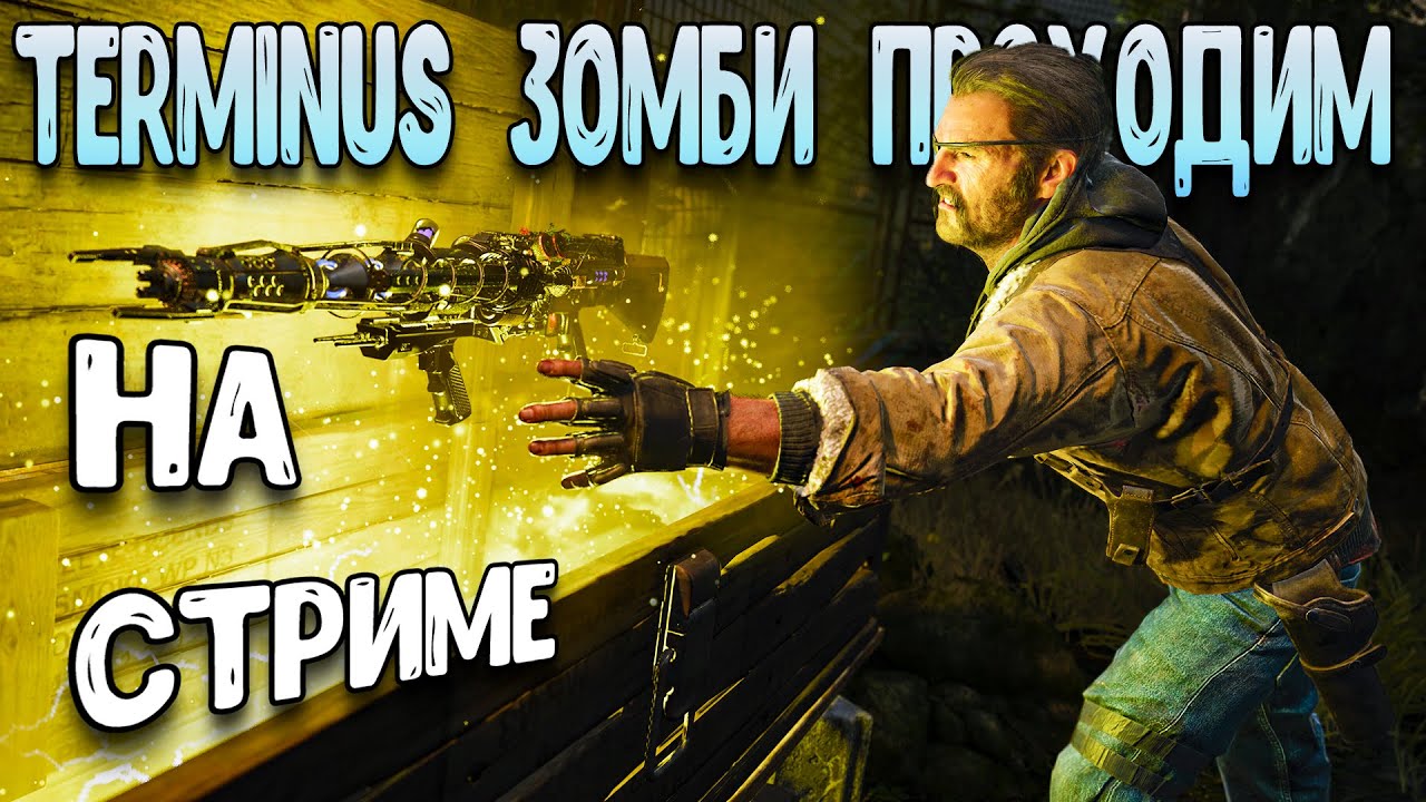 BO6 ЗОМБИ | Terminus проходим на стриме - black ops 6 зомби