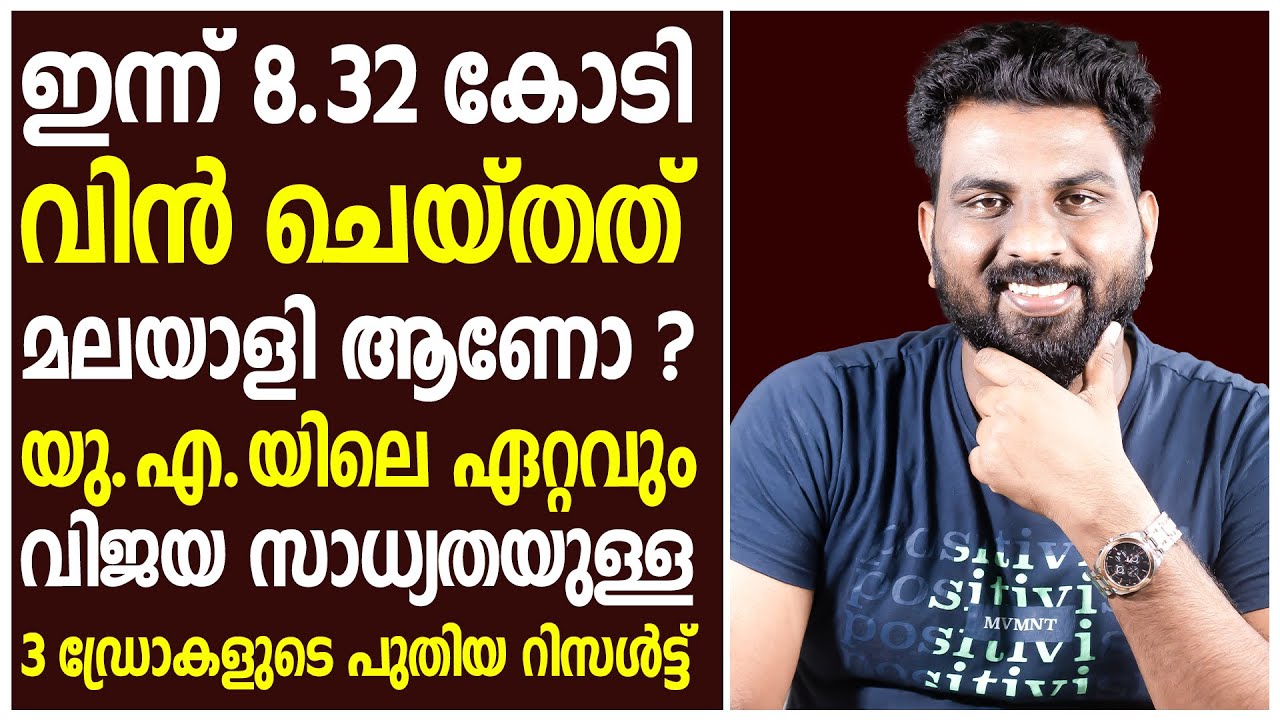 ഇന്ന് 8.30 കോടി വിൻ ചെയ്തത് മലയാളി | യു.എ.യിലെ ഏറ്റവും വിജയ സാധ്യതയുള്ള 3 ഡ്രോകളുടെ പുതിയ റിസൾട്ട്