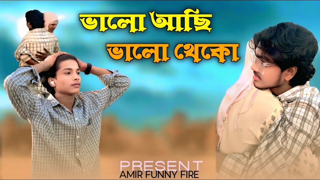 BHALO ACHI BHALO THEKO || NEW SONG & ALBUM VIDEO || PRESENT AMIR FUNNY FIRE ||