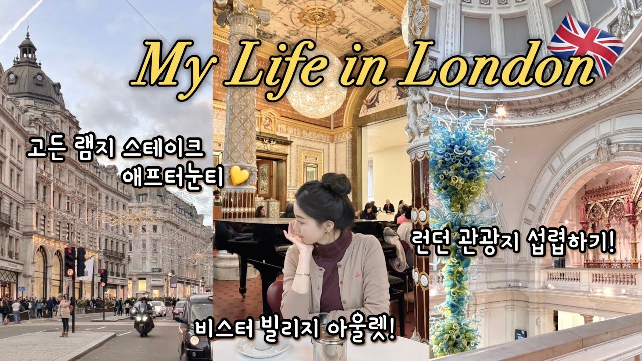 🇬🇧영국 브이로그] 런던 살이 시작! / 어학원 / 비스터빌리지 / IH London / 노팅힐 / V&A / 빅벤 / 자연사박물관 / 버킹엄 / 런던탑 / 유학 / 여행