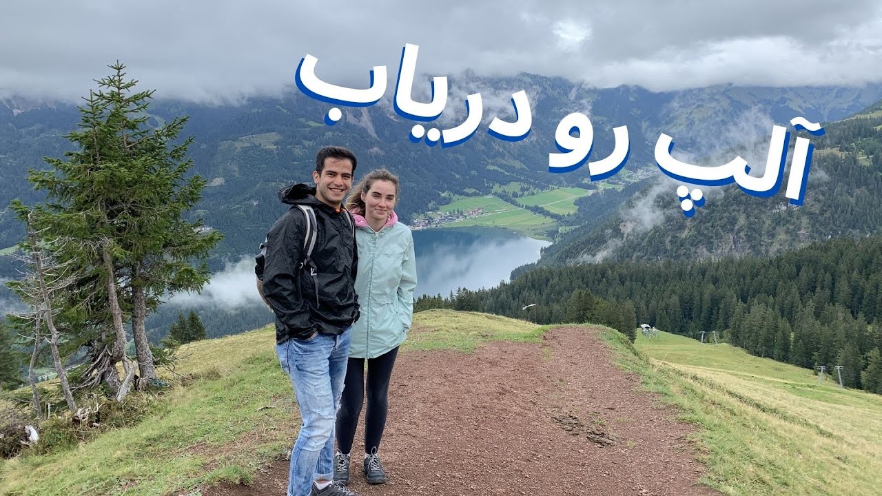 اولین بارم توی کوه های زیبای آلپ! سفر به مرز آلمان و اتریش