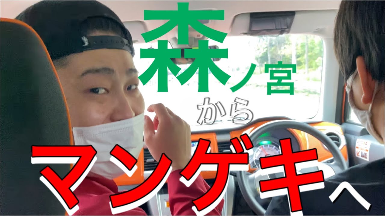 森ノ宮からマンゲキへ