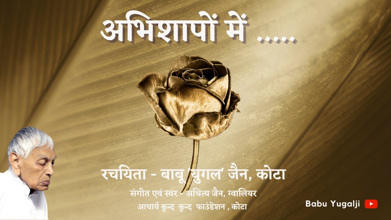 Abhishapo Me Vardano k | अभिशापों में | बाबू 'युगल' जी | Babu 'Yugal' Ji Kota | Chaitanya Vatika |