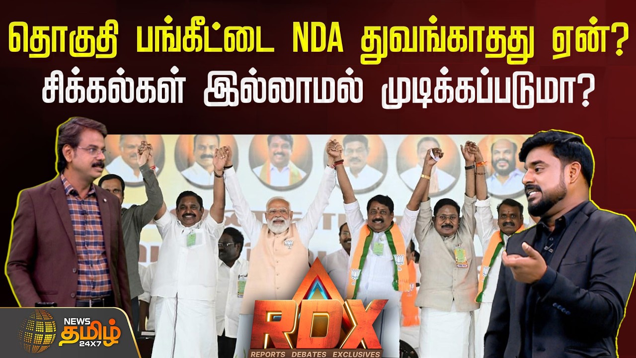 News Tamil RDX | தொகுதி பங்கீட்டை NDA துவங்காதது ஏன்?சிக்கல்கள் இல்லாமல் முடிக்கப்படுமா?