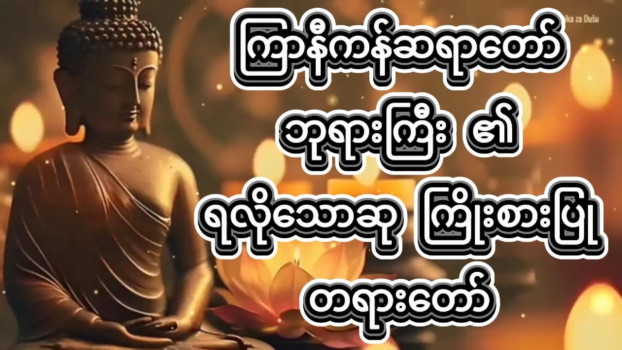 ကြာနီကန်ဆရာတော် ဘုရားကြီး ၏ ရလိုသောဆု ကြိုးစားပြု တရားတော်