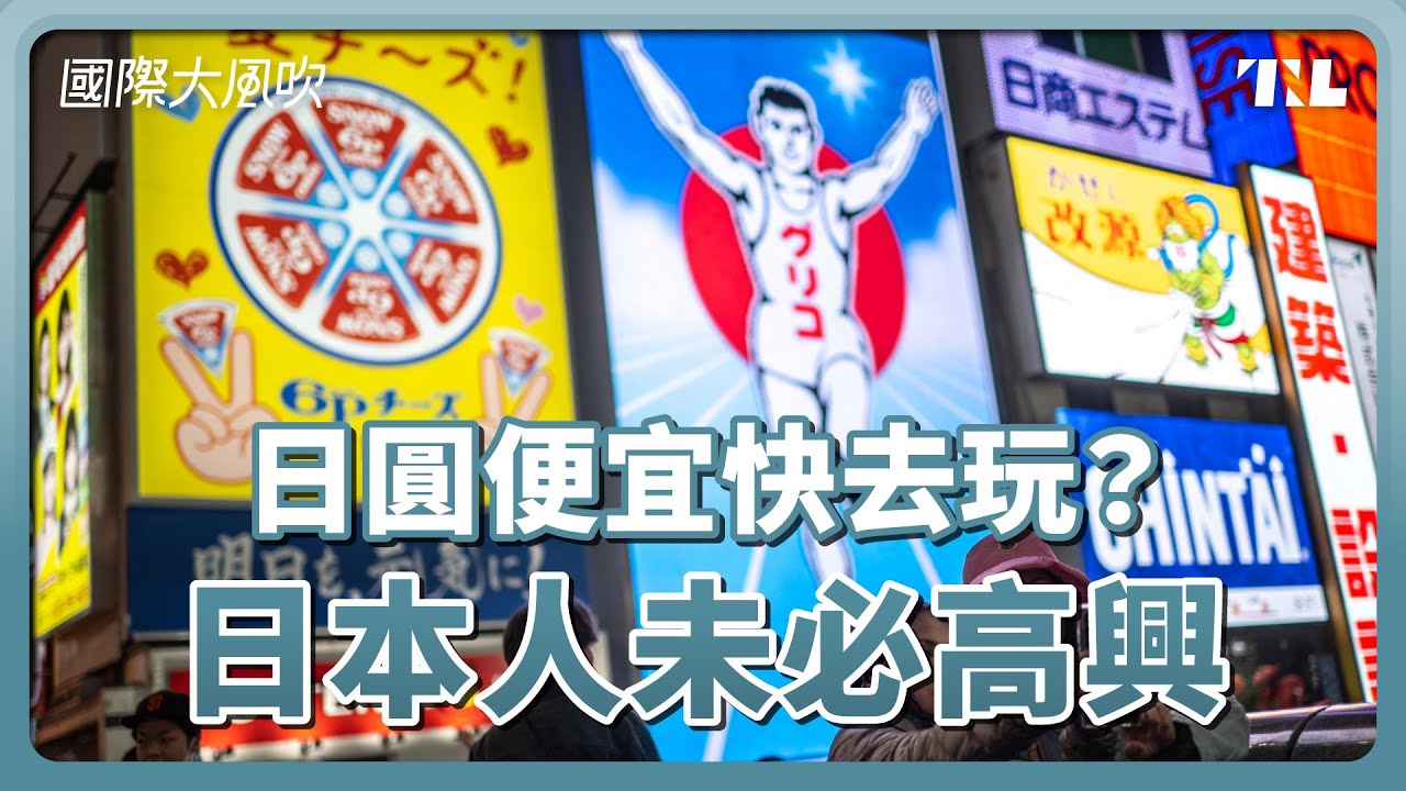 日圓貶至34年新低，對日本來說未必是好事｜國際大風吹 Ep. 316