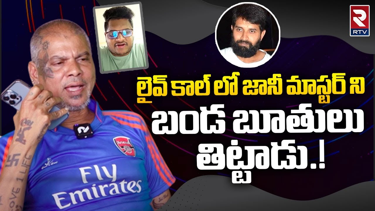 Rakesh Master Phone Call To Jani Master | Dhee Chaitanya Master Latest News | RTV Live