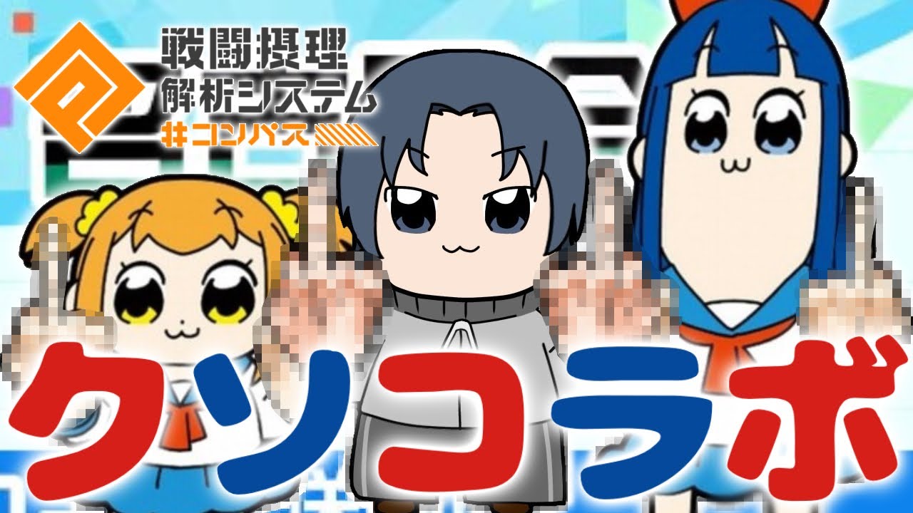 【ポプテピピックコラボ】世紀のクソコラボがコンパスに参戦！アルの新モチーフも発表されて激アツです！【#コンパス】
