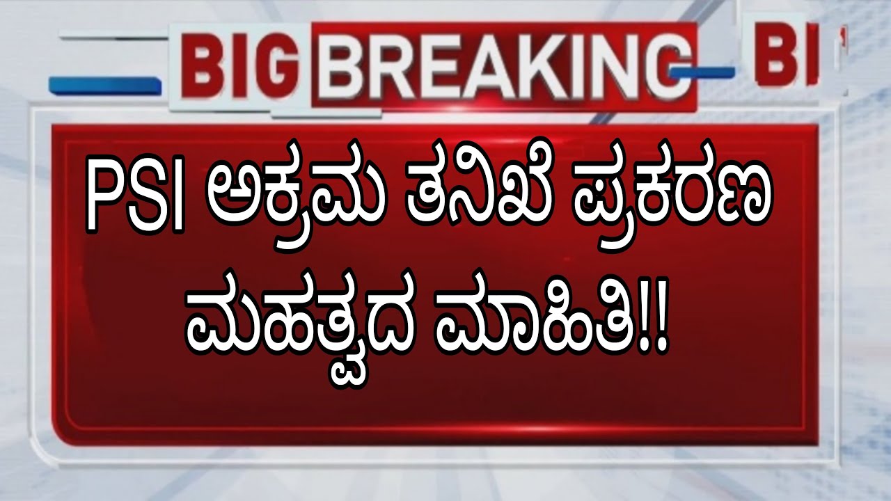 Psi recruitment 2022| latest scam update| Karnataka